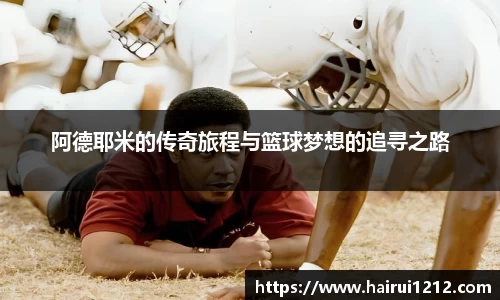 阿德耶米的传奇旅程与篮球梦想的追寻之路