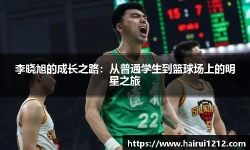 李晓旭的成长之路：从普通学生到篮球场上的明星之旅