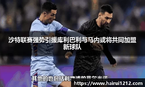 沙特联赛强势引援库利巴利与马内或将共同加盟新球队
