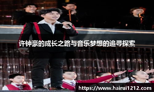 许钟豪的成长之路与音乐梦想的追寻探索