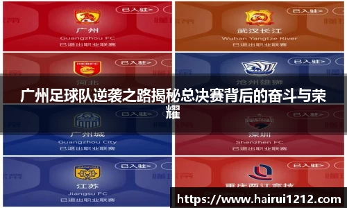 广州足球队逆袭之路揭秘总决赛背后的奋斗与荣耀