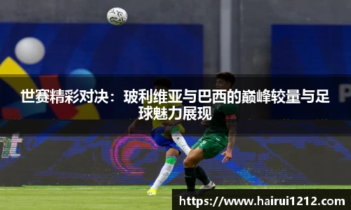 世赛精彩对决：玻利维亚与巴西的巅峰较量与足球魅力展现