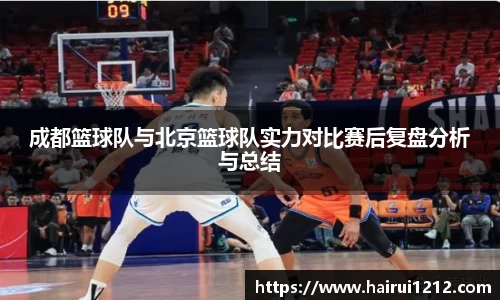 成都篮球队与北京篮球队实力对比赛后复盘分析与总结