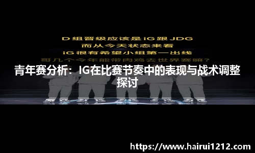 青年赛分析：IG在比赛节奏中的表现与战术调整探讨