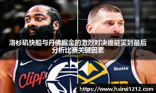 洛杉矶快船与丹佛掘金的激烈对决谁能笑到最后分析比赛关键因素