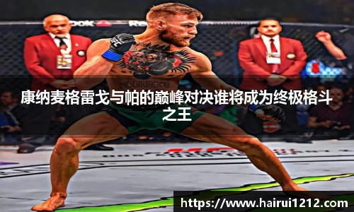 康纳麦格雷戈与帕的巅峰对决谁将成为终极格斗之王