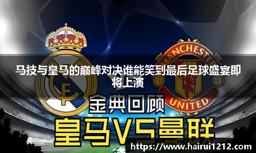 马技与皇马的巅峰对决谁能笑到最后足球盛宴即将上演