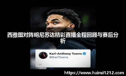西雅图对阵明尼苏达精彩直播全程回顾与赛后分析